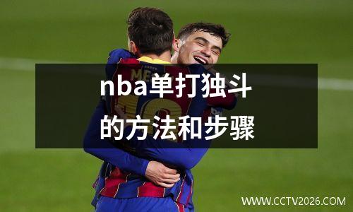 nba单打独斗的方法和步骤