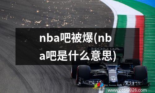 nba吧被爆(nba吧是什么意思)