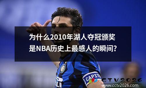 为什么2010年湖人夺冠颁奖是NBA历史上最感人的瞬间？
