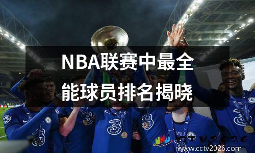 NBA联赛中最全能球员排名揭晓