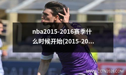nba2015-2016赛季什么时候开始(2015-2016赛季nba常规赛)