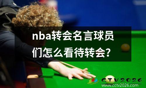 nba转会名言球员们怎么看待转会？