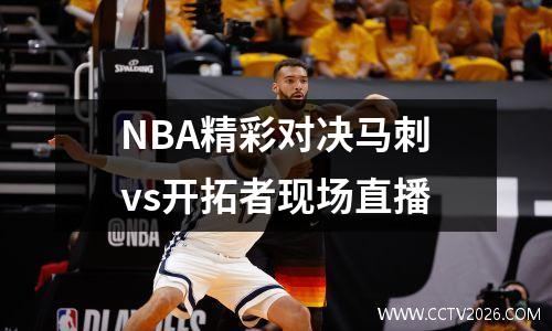 NBA精彩对决马刺vs开拓者现场直播
