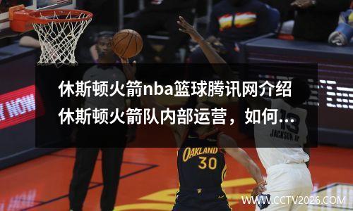 休斯顿火箭nba篮球腾讯网介绍休斯顿火箭队内部运营，如何成为一支成功的NBA球队？