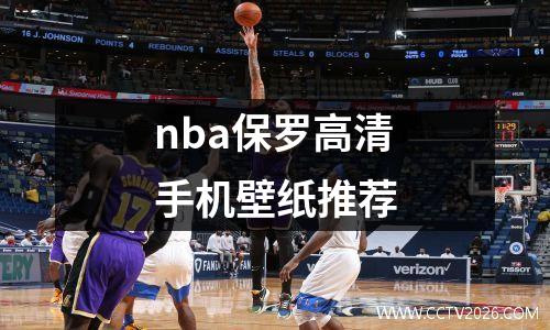 nba保罗高清手机壁纸推荐