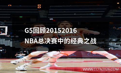 G5回顾20152016NBA总决赛中的经典之战