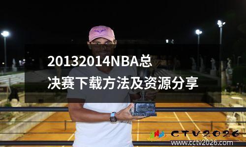 20132014NBA总决赛下载方法及资源分享