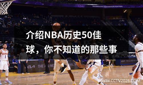 介绍NBA历史50佳球，你不知道的那些事