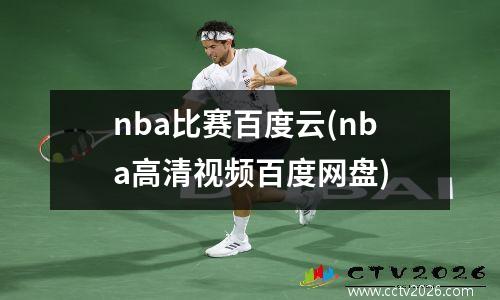 nba比赛百度云(nba高清视频百度网盘)