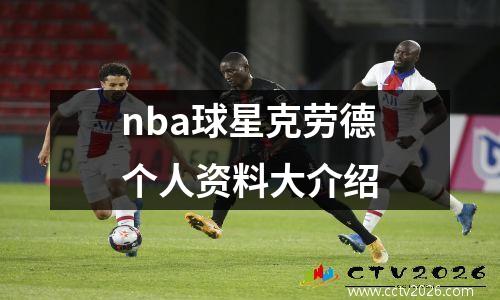 nba球星克劳德个人资料大介绍