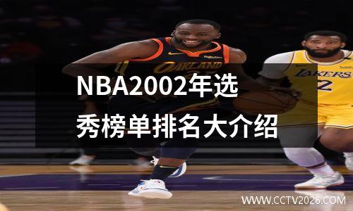 NBA2002年选秀榜单排名大介绍