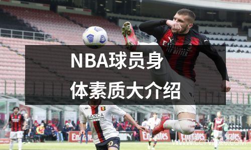 NBA球员身体素质大介绍