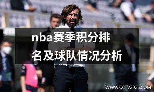 nba赛季积分排名及球队情况分析