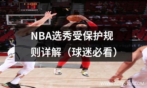 NBA选秀受保护规则详解（球迷必看）