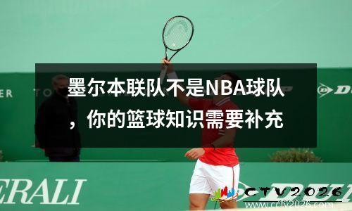 墨尔本联队不是NBA球队，你的篮球知识需要补充