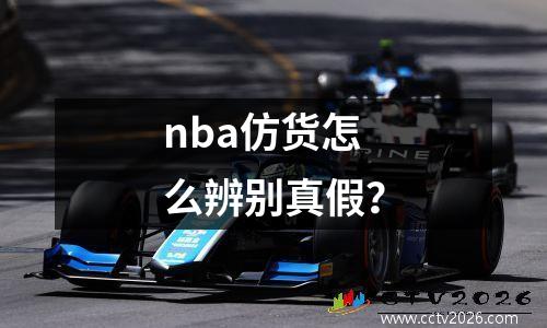nba仿货怎么辨别真假？