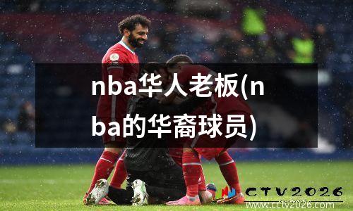 nba华人老板(nba的华裔球员)