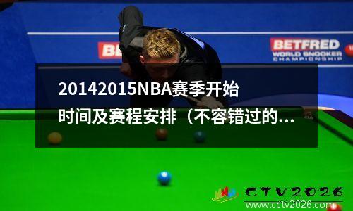 20142015NBA赛季开始时间及赛程安排（不容错过的比赛时间表）