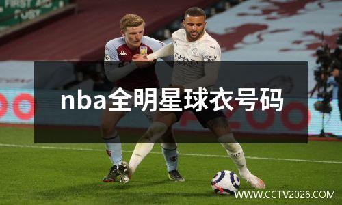 nba全明星球衣号码