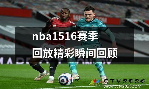 nba1516赛季回放精彩瞬间回顾