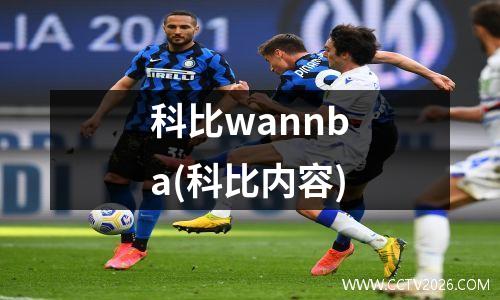 科比wannba(科比内容)