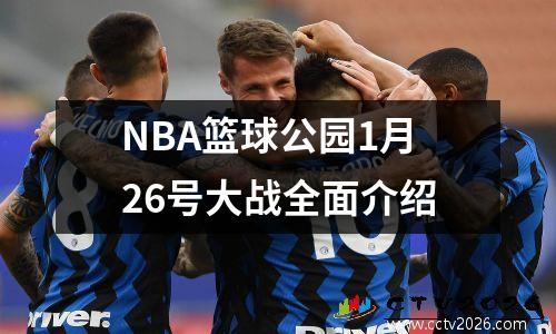 NBA篮球公园1月26号大战全面介绍