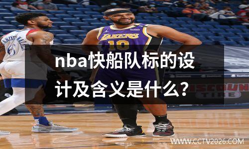 nba快船队标的设计及含义是什么？