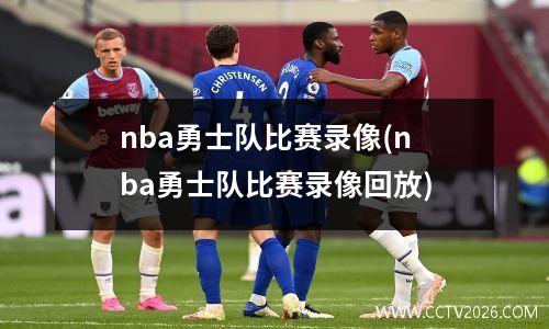 nba勇士队比赛录像(nba勇士队比赛录像回放)