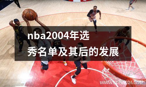 nba2004年选秀名单及其后的发展