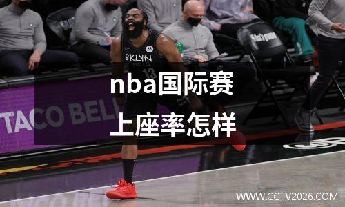 nba国际赛上座率怎样