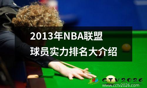 2013年NBA联盟球员实力排名大介绍
