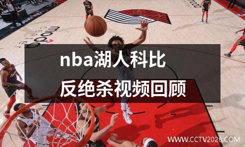 nba湖人科比反绝杀视频回顾