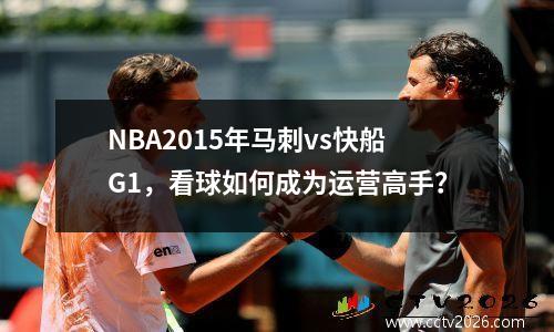 NBA2015年马刺vs快船G1，看球如何成为运营高手？