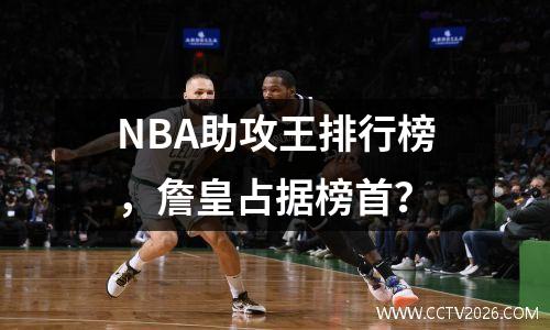 NBA助攻王排行榜，詹皇占据榜首？