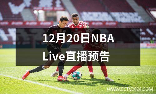 12月20日NBALive直播预告
