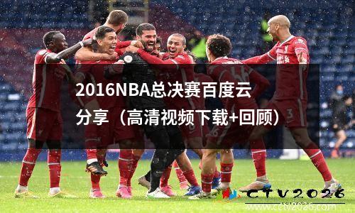 2016NBA总决赛百度云分享（高清视频下载+回顾）
