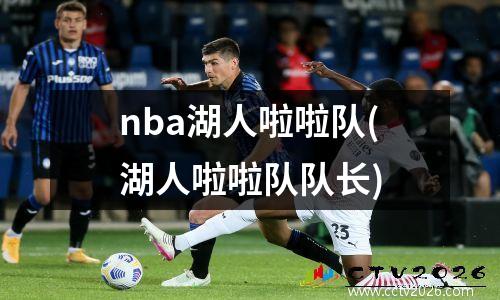 nba湖人啦啦队(湖人啦啦队队长)
