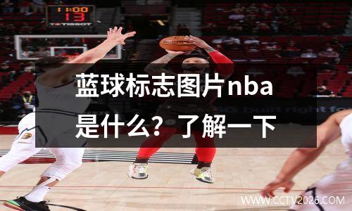 蓝球标志图片nba是什么？了解一下