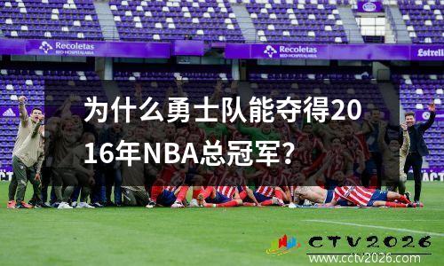 为什么勇士队能夺得2016年NBA总冠军？