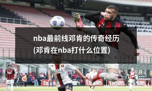 nba最前线邓肯的传奇经历(邓肯在nba打什么位置)