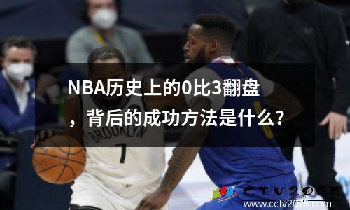 NBA历史上的0比3翻盘，背后的成功方法是什么？