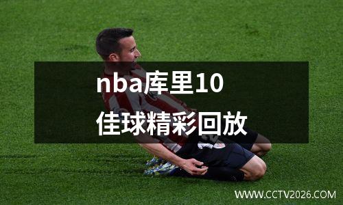 nba库里10佳球精彩回放