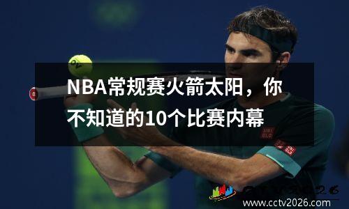 NBA常规赛火箭太阳，你不知道的10个比赛内幕