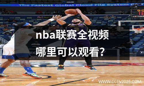nba联赛全视频哪里可以观看？