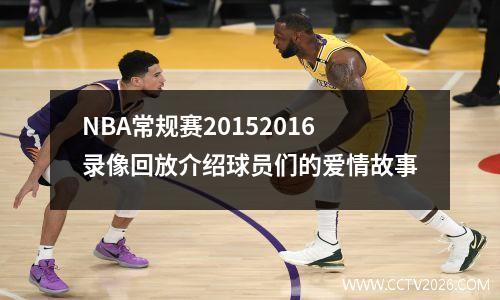 NBA常规赛20152016录像回放介绍球员们的爱情故事