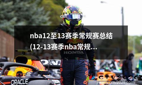 nba12至13赛季常规赛总结(12-13赛季nba常规赛)