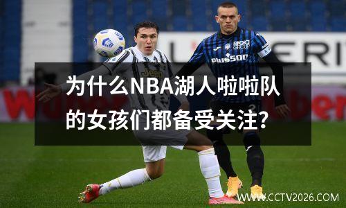 为什么NBA湖人啦啦队的女孩们都备受关注？