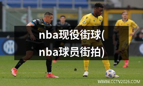 nba现役街球(nba球员街拍)