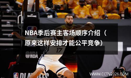 NBA季后赛主客场顺序介绍（原来这样安排才能公平竞争）