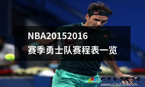 NBA20152016赛季勇士队赛程表一览